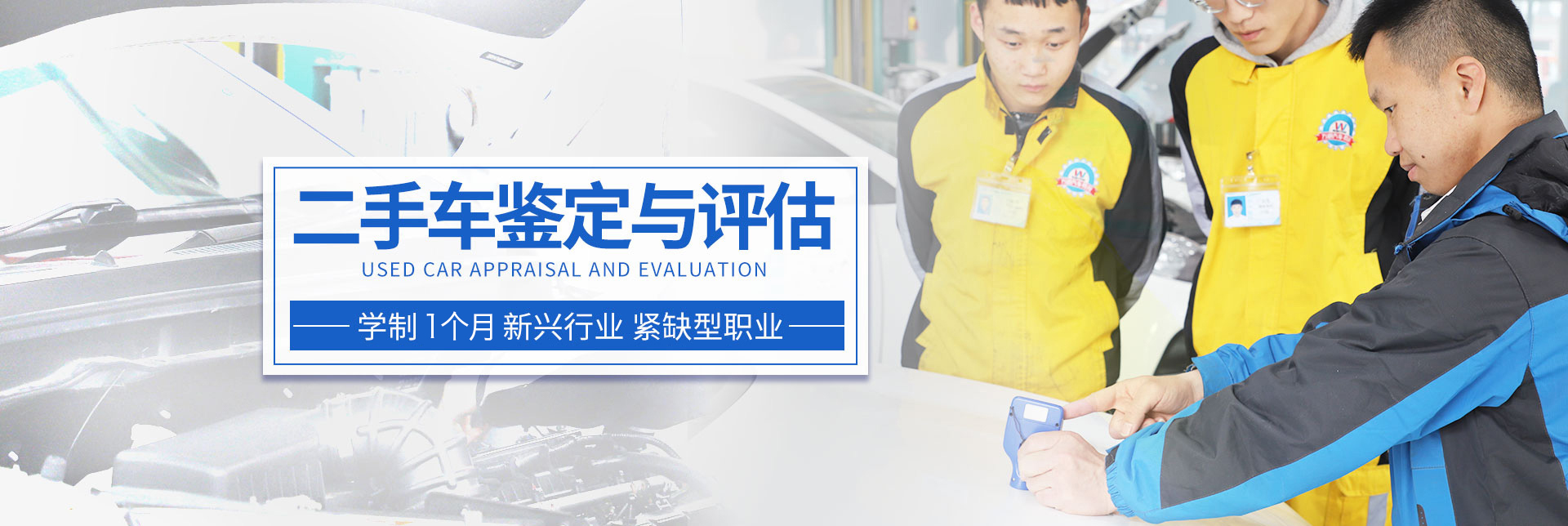 二手車鑒定評估師