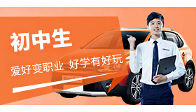 初中生學(xué)汽修
