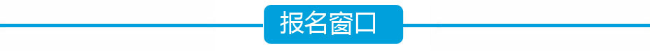 報名窗口