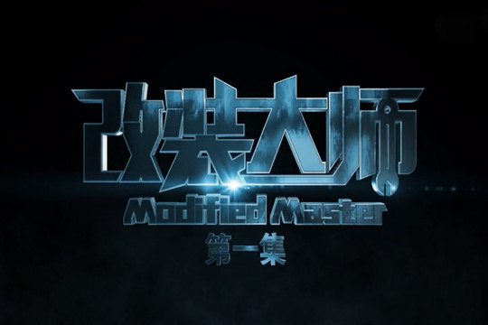 改裝大師：一集