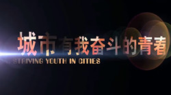 《城市，有我奮斗的青春》05 父親的車輪